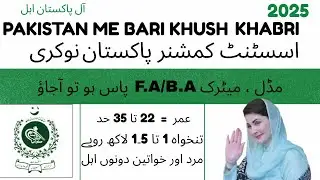 Assistant Commissioner Jobs 2025 pakistan | Job vacancy 2025 Punjab|Jobs in Pakistan 2025|New jobs