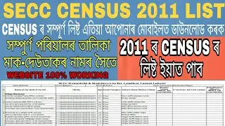 SECC List for Landless Manual Casual Labour Survey assam | 2011ৰ Censusত আপোনাৰ পৰিয়ালৰ নাম চাওক |