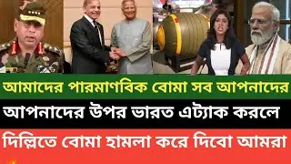 বাংলাদেশের জন্য আমাদের পারমাণবিক বোমা শাহীন বোমা রেডি! বলছে পাকিস্তানের সেনাবাহিনী 💪