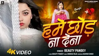 #video | हमे छोड़ ना देना | #Beauty Pandey | Hame Chhod Na Dena | New Bhojpuri Song 2026