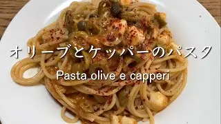 オリーブとケッパーのパスタ Pasta olive e capperi @PIE_MART 