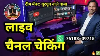 Live Channel Checking 💲🧑&zwj;🚒// YouTube Monetization🚨// Tech Support// YouTube Wale Baba@ManojDey