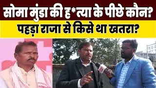सोमा मुंडा ह*त्याकांड का असली गुनहगार कौन? | आदिवासी वकील के बड़े खुलासे | Pahda Raja Mystery