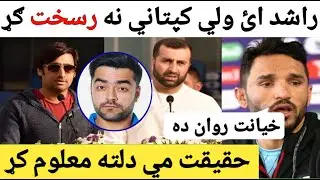 Why Rashid removed from Captaincy By ACB In Pashto || Cricket AfghanStyle