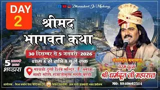 LIVE (Day 2) श्रीमद् भागवत कथा || 30 दिसंबर 2025 से 5 जनवरी 2026 तक ||श्री शिव दुर्गा गायत्री मंदिर,