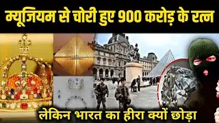 लूव्र म्यूजियम से चोरी हुए 900 करोड़ के रत्न |  Hope Diamond Mystery