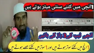 Read to measurement tape.انچی ٹیپ