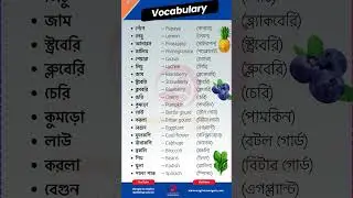 যে শব্দগুলি জানা উচিত | Daily Use English Words | Essential Words for Bengali Speakers