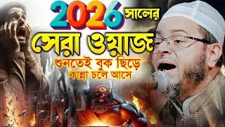 ২০২৬ সেরা ওয়াজ। শুনতেই বুক ছিড়ে কান্না চলে আসে। মুফতি নাসির উদ্দীন আনসারী ওয়াজ। নসিহত মিডিয়া