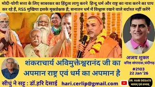 2103. शंकराचार्य अविमुक्तेश्वरानंद जी का अपमान राष्ट्र एवं धर्म का अपमान है. अजय शुक्ल की बेबाक