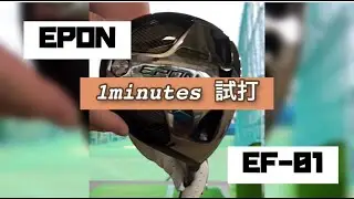 【1minutes 試打】 6/25発売 EPON EF-01