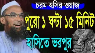 maulana nasir uddin juktibadi gopalganj। চরম হাসির ওয়াজ। মাওলানা নাসির উদ্দিন যুক্তিবাদী গোপালগঞ্জ