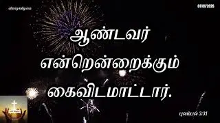 New Year 2026 | Promise message | Bible verse daily | Jan 1, 2026 | English | தமிழ் | हिन्दी | മലയാള