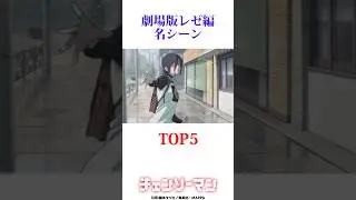 劇場版レゼ編の名シーンランキングが全部良い！！　#チェンソーマン #レゼ