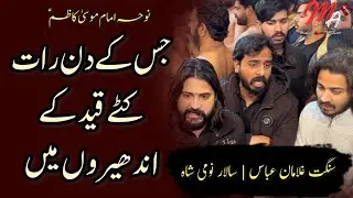 Jis ky Din Raat Katay Qaid Ky Andhairoo main | Anjuman Ghulaman E Abbas | Noha Imam Musa Kazim as