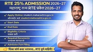 RTE Admission 2026-27 Maharashtra 🎯 Date, Eligibility & Apply Online | तारीख जाहीर ?? L-1