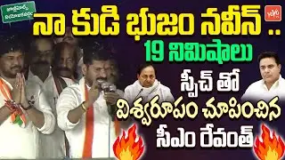 CM Revanth Reddy 19Mints HIGH VOLATGE Speech | Naveen Yadav | Maganti Sunitha |Jubilee Hills |YOYOTV