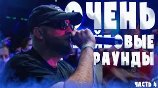 ТОП ОЧЕНЬ ВАЙБОВЫХ РАУНДОВ | ЧАСТЬ 4