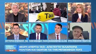 Απεργία των ταξί για 48 ώρες: Τα αιτήματα των αυτοκινητιστών | OPEN TV