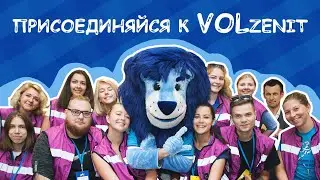 Присоединяйся к #VOLZENIT !