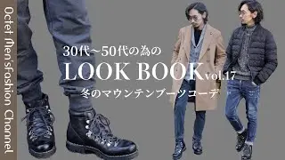 【30代40代50代の為のLOOK BOOK vol.17】マウンテンブーツを使った大人の冬コーデ〜Octet Men'sFashion Channel〜