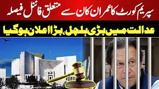 🔴LIVE | Imran khan Bail ? | Supreme Court Decision | Surprise For PTI | Such News