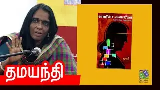 Dhamayanthi speech | காற்றின் உள்ளொலிகள் | தமயந்தி | வாசகசாலை