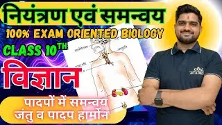 जंतु व पादप हार्मोन Class 10th नियंत्रण एवं समन्वय control and coordination || biology important