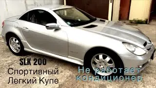 Мерседес SLK200 так и не работает кондиционер(после замены 2х компрессоров)