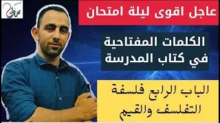 مراجعات ليلة الامتحان  الكلمات المفتاحية  (الباب الرابع فلسفة)التفلسف وعلاقته بالقيم  أ/محمد علي