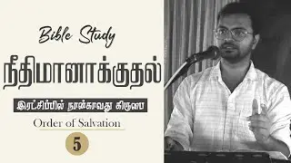 Part 5: நீதிமான் என்றால் என்ன? | Justification Explained by Jeba Isaac