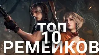 ТОП 10 РЕМЕЙКОВ КОТОРЫЕ МЫ ЗАСЛУЖИЛИ