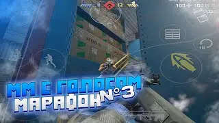 ММ С ГОЛОСОМ #3 | КОМАНДА УЖАСНАЯ.. | МАРАФОН В CRITICAL OPS