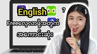 The BEST apps to learn languages in 2026!(freeလေ့လာနိုင်ဖို့)