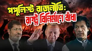 &lsquo;পপুলিস্ট রাজনীতি&lsquo; যেভাবে বিপ্লব, জনগণ আর রাষ্ট্রের আকাঙ্খাকে নষ্ট করে | Populist Politics