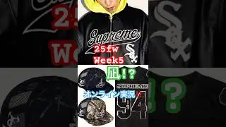 Supreme 25fw Week5 🧦凪！？？ オンライン実況‼️ #supreme #supreme25fw #supreme25fwweek5