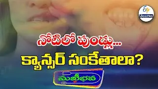 నోటిలో పుండ్లు... క్యాన్సర్ సంకేతాలా?| Mouth Ulcers-are they Cancer sings? | Sukhibhava | 24th Jan26