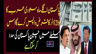 Pakistan May Return $2B Saudi Arabian Loan