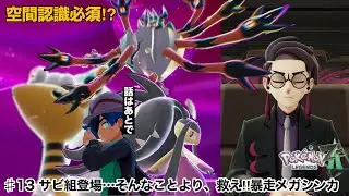 【ポケモンレジェンズZA】＃13　サビ組登場…そんなことより、救え!!暴走メガシンカポケモン