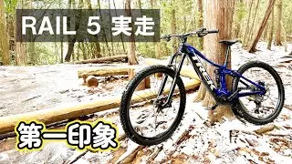 見せてもらおうか！TREK RAIL 5の実力とやらを。ペダル派の私がシェイクダウンで感じた第一印象【新車のお守り『RIDEWRAP』施工も解説】