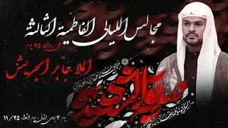 مجالس الليالي الفاطمية الثالثة | يوم الاستشهاد | الخطيب الحسيني الملا جابر الجريش
