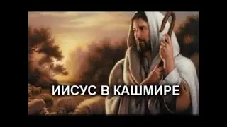 Иисус в Кашмире
