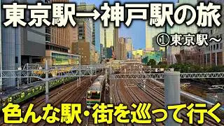 【東海道本線1】目指せ神戸!! 沿線の全市区町巡りの都市旅