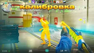 КАЛИБРОВКА С СОФТОМ &mdash; ЧЕТВЁРТЫЙ СЕЗОН (CS2)