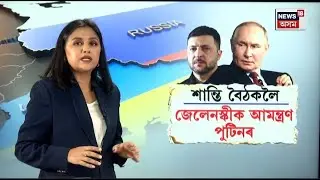 অন্ত পৰাৰ দিশে ৰাছিয়া ইউক্ৰেইন যুদ্ধ! শান্তি আলোচনাৰ বাবে Zelenskyyক আমন্ত্ৰণ Putinৰ। N18G