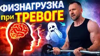 ЛУЧШАЯ ФИЗНАГРУЗКА ДЛЯ ЛЮДЕЙ С ТРЕВОГОЙ И ПАНИКОЙ