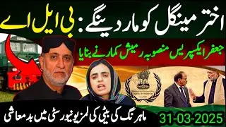 BLA claims responsibility attack on Akhtar Mengal | Ramesh Kumar planned hijacking Jaffar Express