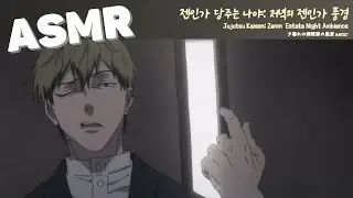 ASMR 주술회전 3기 🏯🌑 | 젠인가, 달밤의 저녁 풍경 | Zenin mansion at night