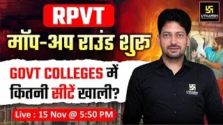 RPVT मॉप-अप राउंड शुरू Govt Colleges में कितनी सीटें खाली? | Utkarsh Agriculture Classes | Sumit Sir
