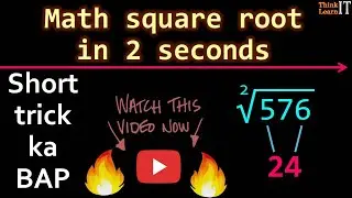 ૨ સેકન્&zwj;ડમાં વર્ગમૂળ | Math square root in 2 second